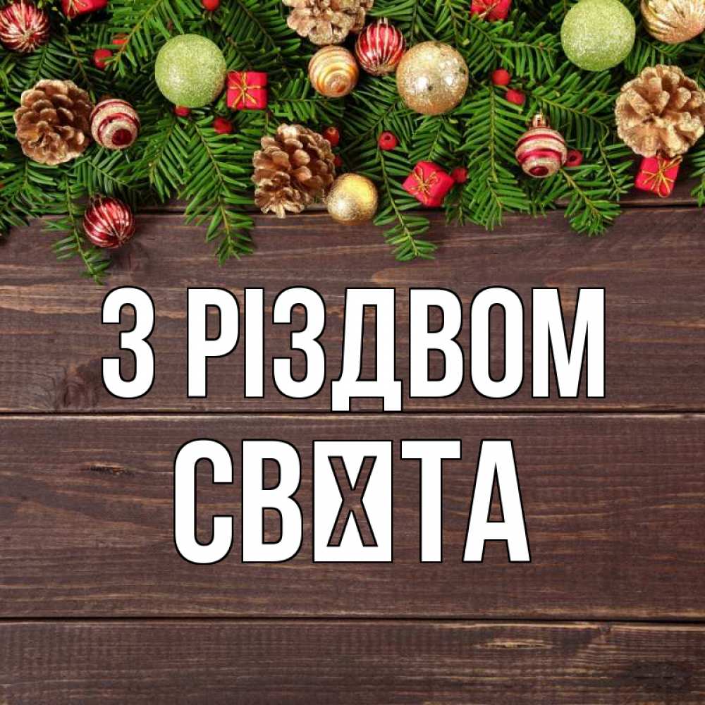 Открытка на каждый день з підписом, Свєта З Різдвом с рождеством Прикольна листівка з побажанням онлайн скачати безкоштовно 