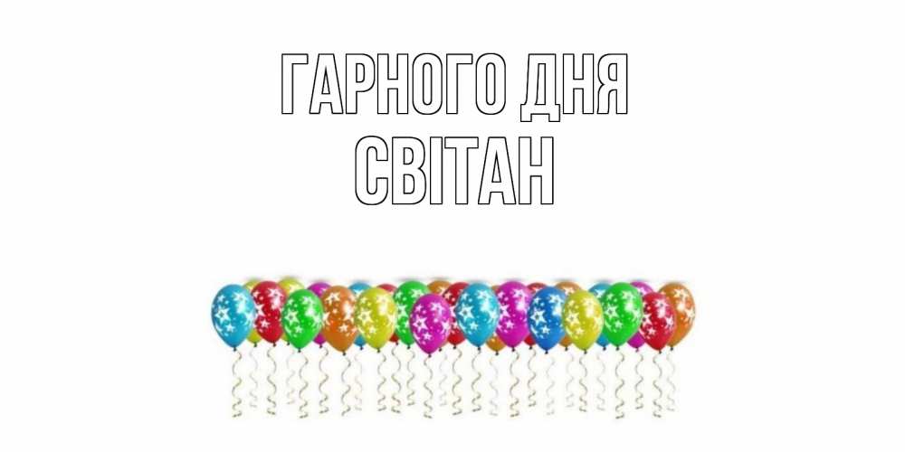 Открытка на каждый день з підписом, Світан Гарного дня прекрасного дня Прикольна листівка з побажанням онлайн скачати безкоштовно 