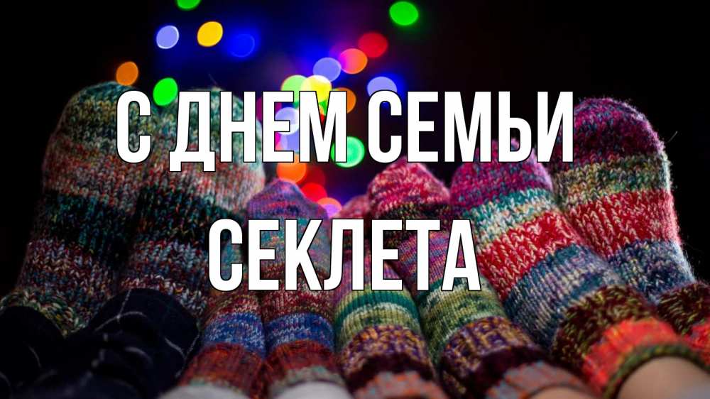 Открытка на каждый день з підписом, Секлета С днем семьи с днем семьи Прикольна листівка з побажанням онлайн скачати безкоштовно 