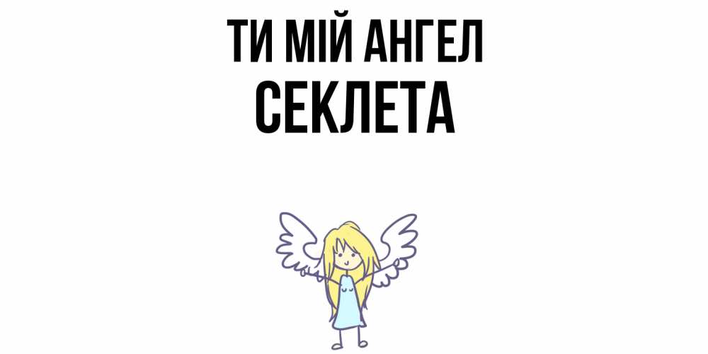 Открытка на каждый день з підписом, Секлета Ти мій ангел ангел Прикольна листівка з побажанням онлайн скачати безкоштовно 