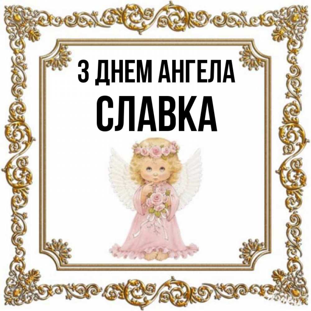 Открытка на каждый день з підписом, Славка З Днем ангела девочка ангел с крыльями и цветами в розовом платье Прикольна листівка з побажанням онлайн скачати безкоштовно 