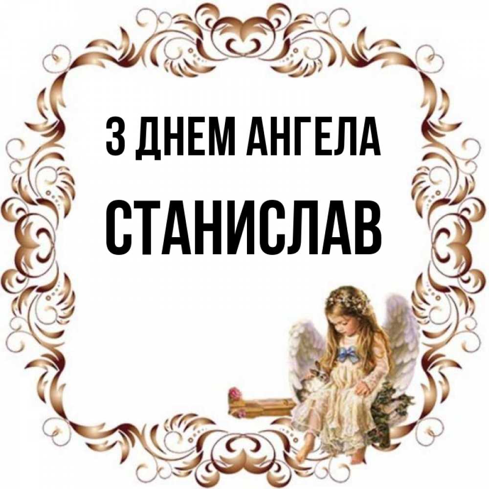 Открытка на каждый день з підписом, Станислав З Днем ангела рамочка из перьев и ангелочек Прикольна листівка з побажанням онлайн скачати безкоштовно 