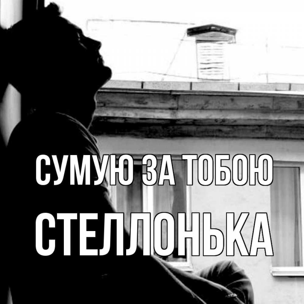 Открытка на каждый день з підписом, Стеллонька Сумую за тобою скучно ему Прикольна листівка з побажанням онлайн скачати безкоштовно 