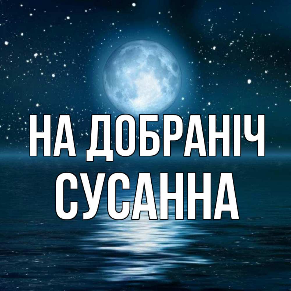 Открытка на каждый день з підписом, Сусанна На добраніч звезды Прикольна листівка з побажанням онлайн скачати безкоштовно 