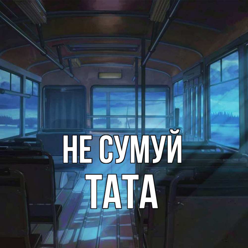 Открытка на каждый день з підписом, Тата Не сумуй страшилка Прикольна листівка з побажанням онлайн скачати безкоштовно 