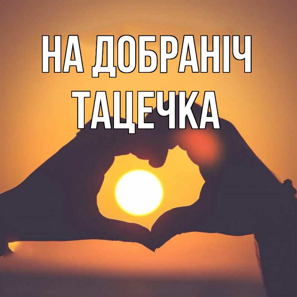 Открытка на каждый день з підписом, Тацечка На добраніч садится солнце Прикольна листівка з побажанням онлайн скачати безкоштовно 