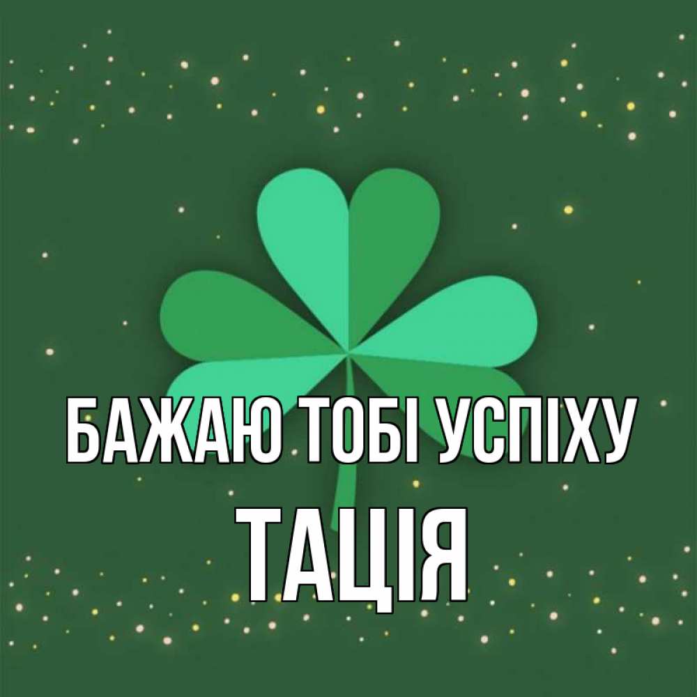 Открытка на каждый день з підписом, Тація Бажаю тобі успіху лист клевера Прикольна листівка з побажанням онлайн скачати безкоштовно 