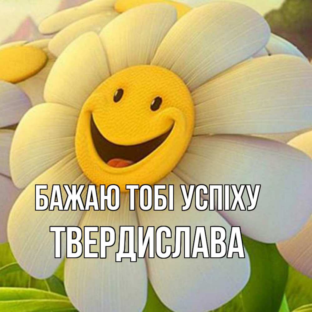 Открытка на каждый день з підписом, Твердислава Бажаю тобі успіху подписать открытку своим текстом Прикольна листівка з побажанням онлайн скачати безкоштовно 