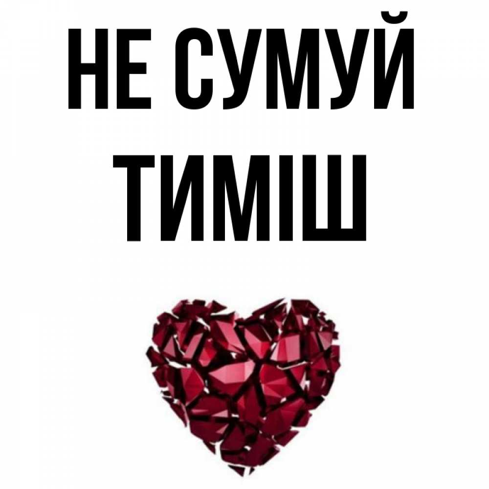 Открытка на каждый день з підписом, Тиміш Не сумуй рубиновое сердечко Прикольна листівка з побажанням онлайн скачати безкоштовно 