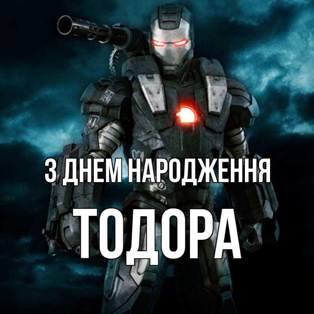 Открытка на каждый день з підписом, Тодора З Днем народження марвел супергерой в новом костюме Прикольна листівка з побажанням онлайн скачати безкоштовно 