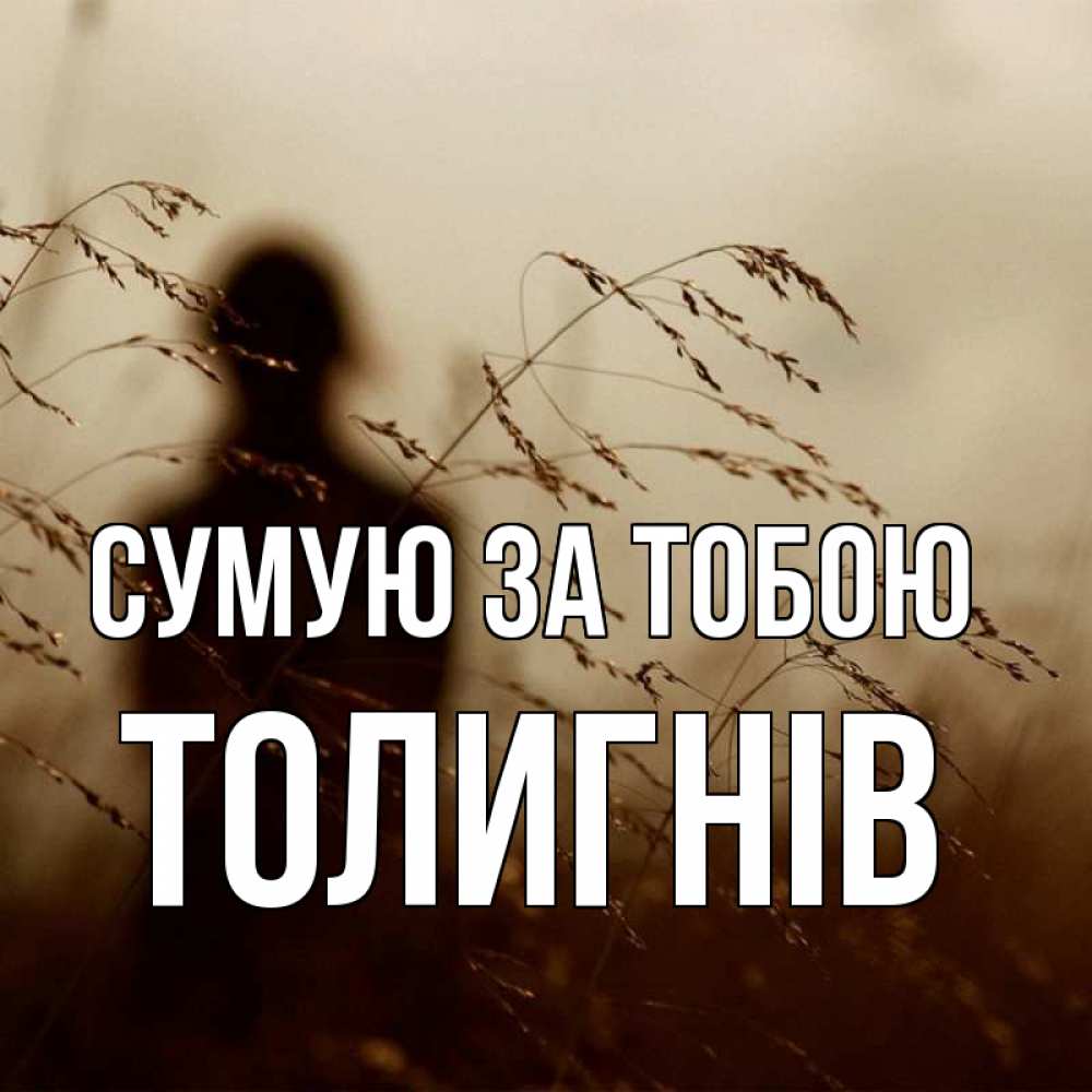 Открытка на каждый день з підписом, Толигнів Сумую за тобою силуэт девушки Прикольна листівка з побажанням онлайн скачати безкоштовно 