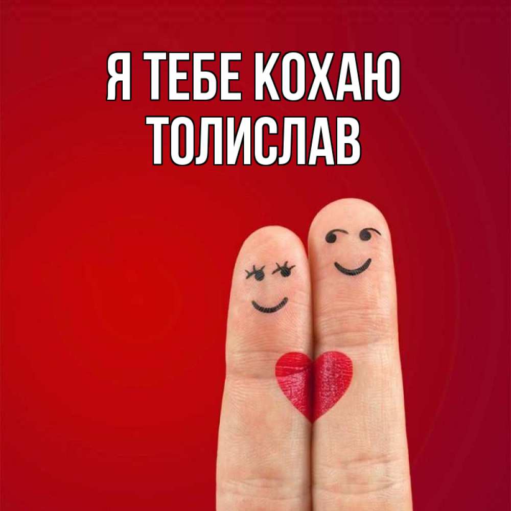 Открытка на каждый день з підписом, Толислав Я тебе кохаю одно целое Прикольна листівка з побажанням онлайн скачати безкоштовно 