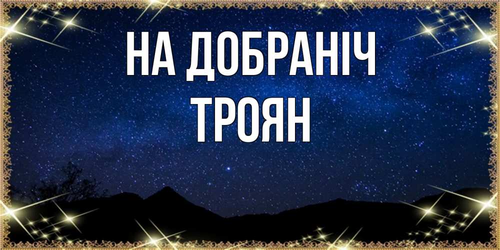 Открытка на каждый день з підписом, Троян На добраніч млечный путь Прикольна листівка з побажанням онлайн скачати безкоштовно 