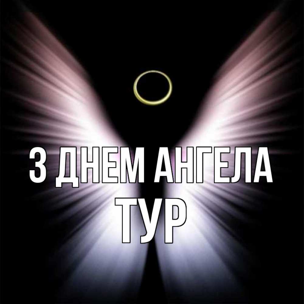 Открытка на каждый день з підписом, Тур З Днем ангела ангел из света Прикольна листівка з побажанням онлайн скачати безкоштовно 
