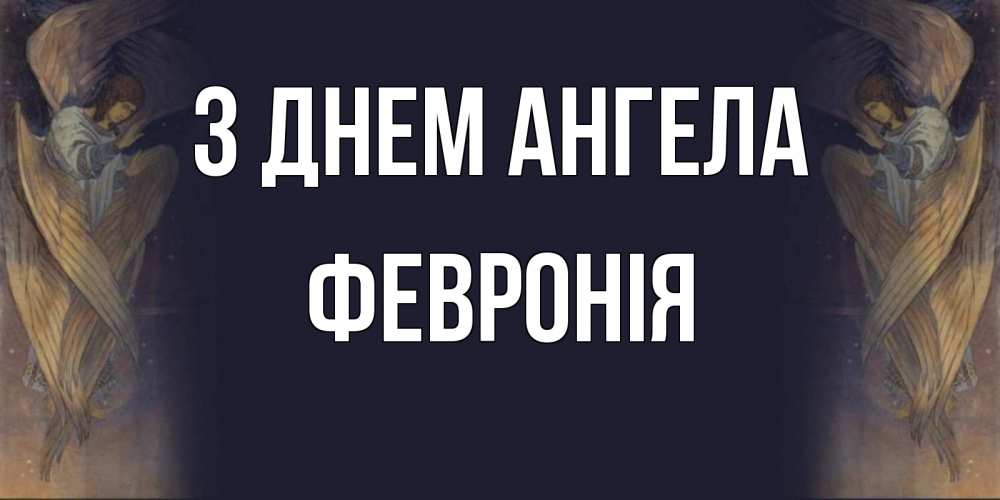 Открытка на каждый день з підписом, Февронія З Днем ангела день ангела Прикольна листівка з побажанням онлайн скачати безкоштовно 