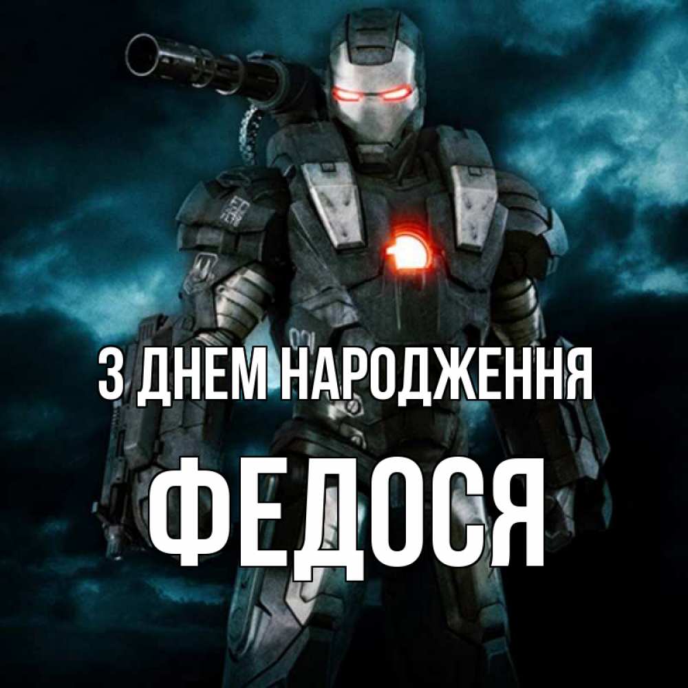 Открытка на каждый день з підписом, Федося З Днем народження марвел супергерой в новом костюме Прикольна листівка з побажанням онлайн скачати безкоштовно 