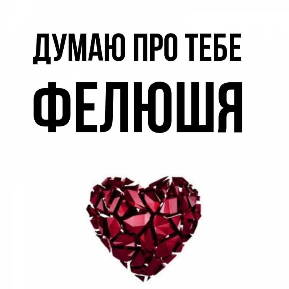 Открытка на каждый день з підписом, Фелюшя Думаю про тебе рубиновое 1 Прикольна листівка з побажанням онлайн скачати безкоштовно 