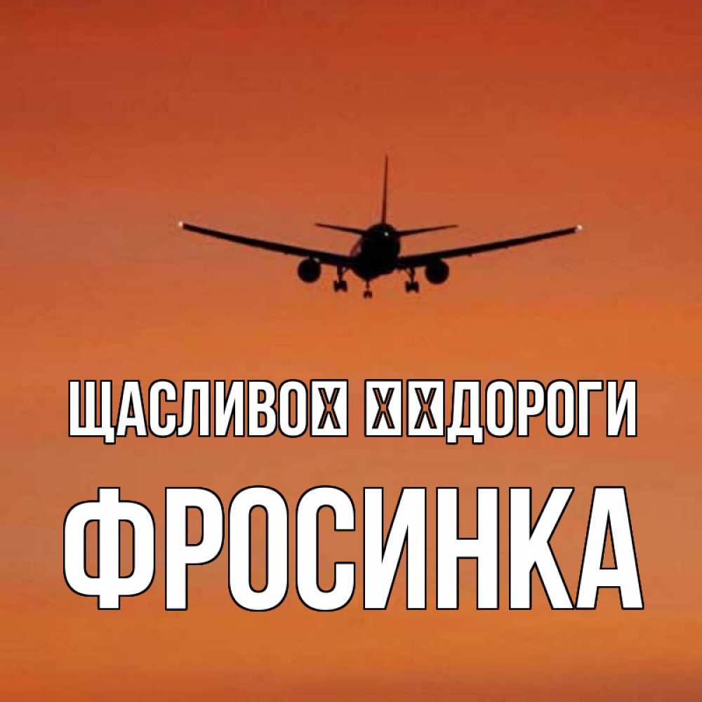 Открытка на каждый день з підписом, Фросинка Щасливої ​​дороги силуэт самолета Прикольна листівка з побажанням онлайн скачати безкоштовно 