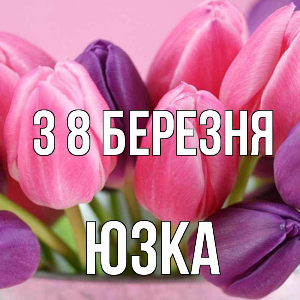 Открытка на каждый день з підписом, Юзка З 8 БЕРЕЗНЯ маме 1 Прикольна листівка з побажанням онлайн скачати безкоштовно 