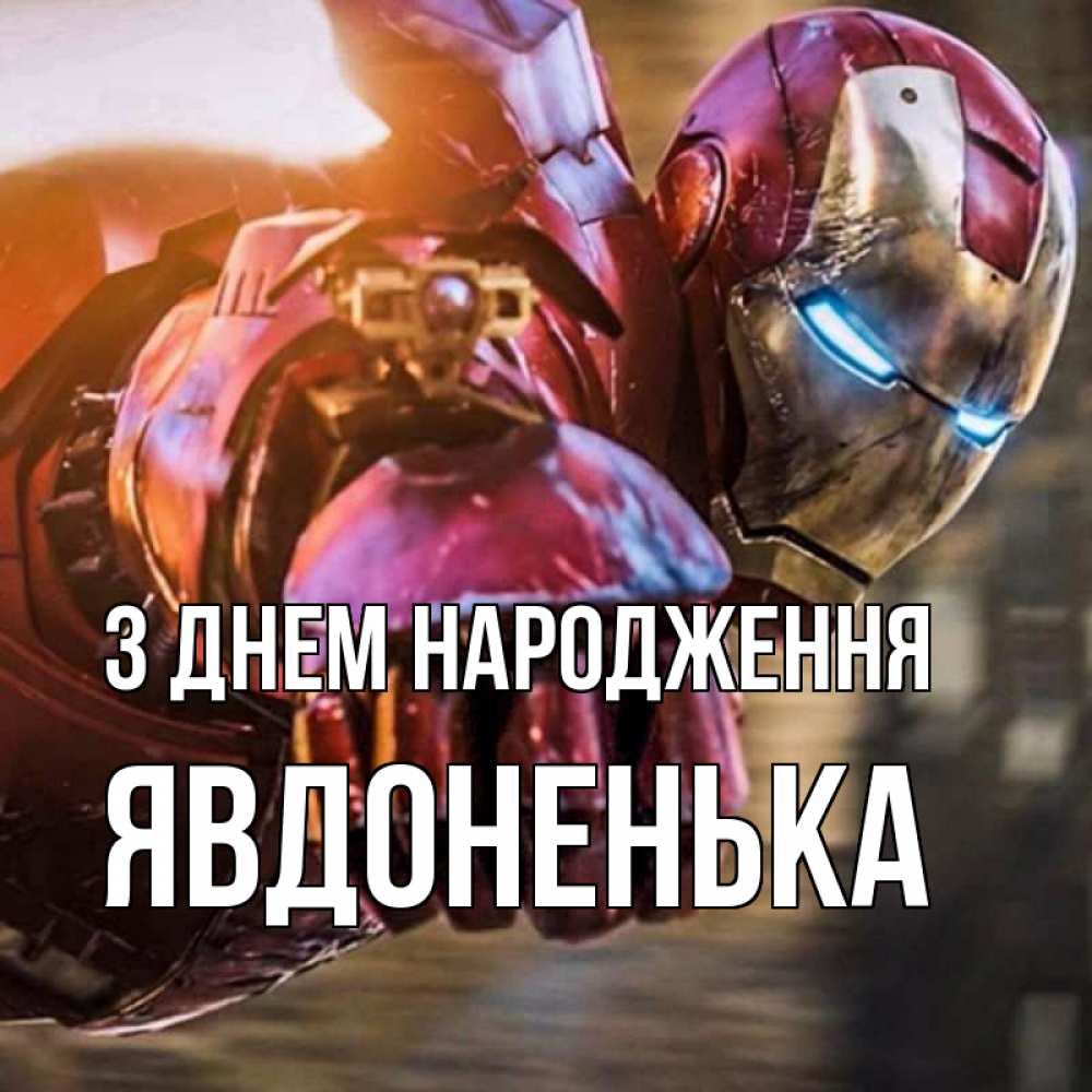 Открытка на каждый день з підписом, Явдоненька З Днем народження марвел супергерои в костюме Прикольна листівка з побажанням онлайн скачати безкоштовно 