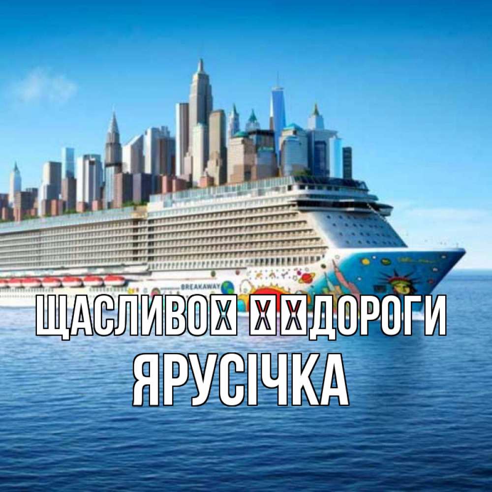 Открытка на каждый день з підписом, Ярусічка Щасливої ​​дороги круизный лайнер с небоскребами Прикольна листівка з побажанням онлайн скачати безкоштовно 