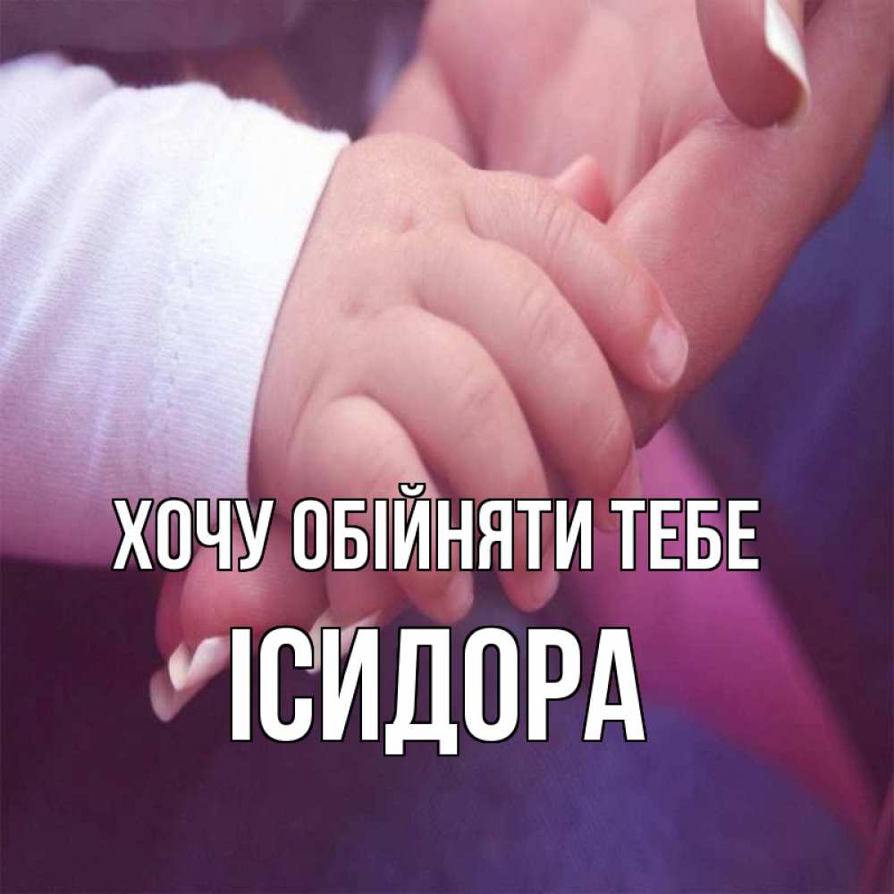 Открытка на каждый день з підписом, Ісидора Хочу обійняти тебе мама с ребенком Прикольна листівка з побажанням онлайн скачати безкоштовно 