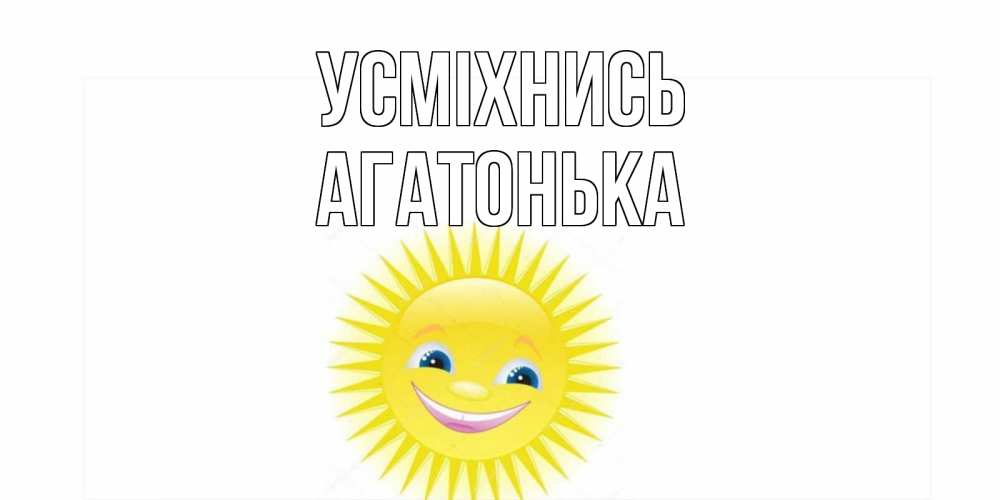 Открытка на каждый день з підписом, Агатонька Усміхнись пожелания позитивные Прикольна листівка з побажанням онлайн скачати безкоштовно 