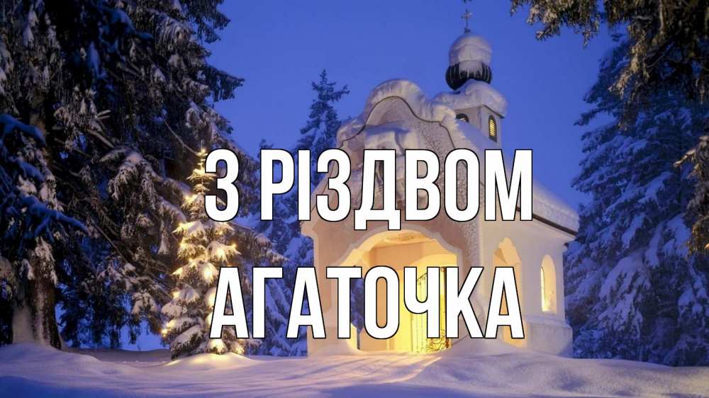 Открытка на каждый день з підписом, Агаточка З Різдвом часовня Прикольна листівка з побажанням онлайн скачати безкоштовно 