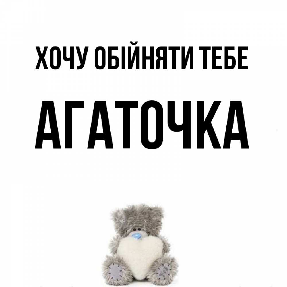 Открытка на каждый день з підписом, Агаточка Хочу обійняти тебе медвежонок с сердечком белого цвета Прикольна листівка з побажанням онлайн скачати безкоштовно 