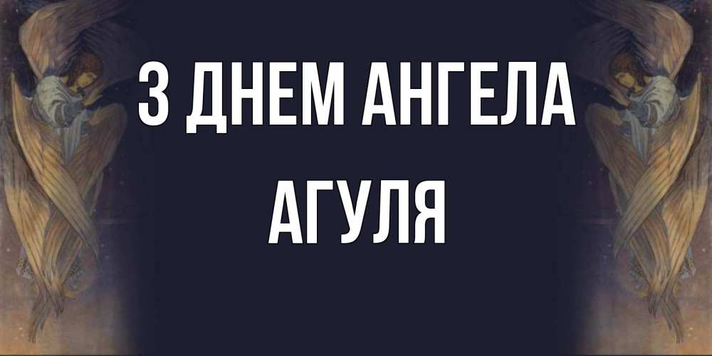 Открытка на каждый день з підписом, Агуля З Днем ангела день ангела Прикольна листівка з побажанням онлайн скачати безкоштовно 