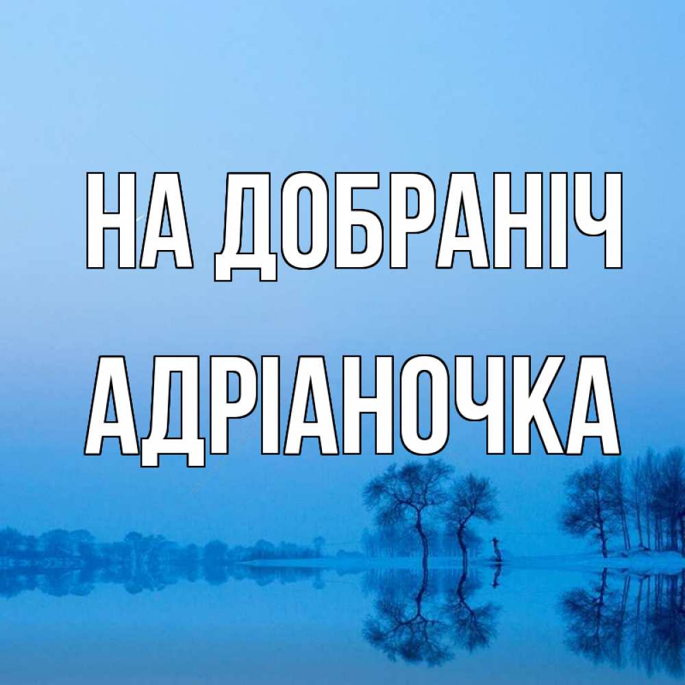Открытка на каждый день з підписом, Адріаночка На добраніч весна Прикольна листівка з побажанням онлайн скачати безкоштовно 