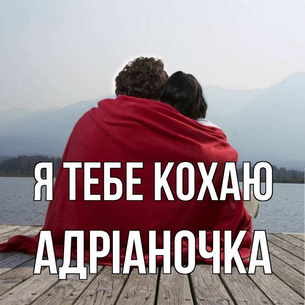 Открытка на каждый день з підписом, Адріаночка Я тебе кохаю плед Прикольна листівка з побажанням онлайн скачати безкоштовно 