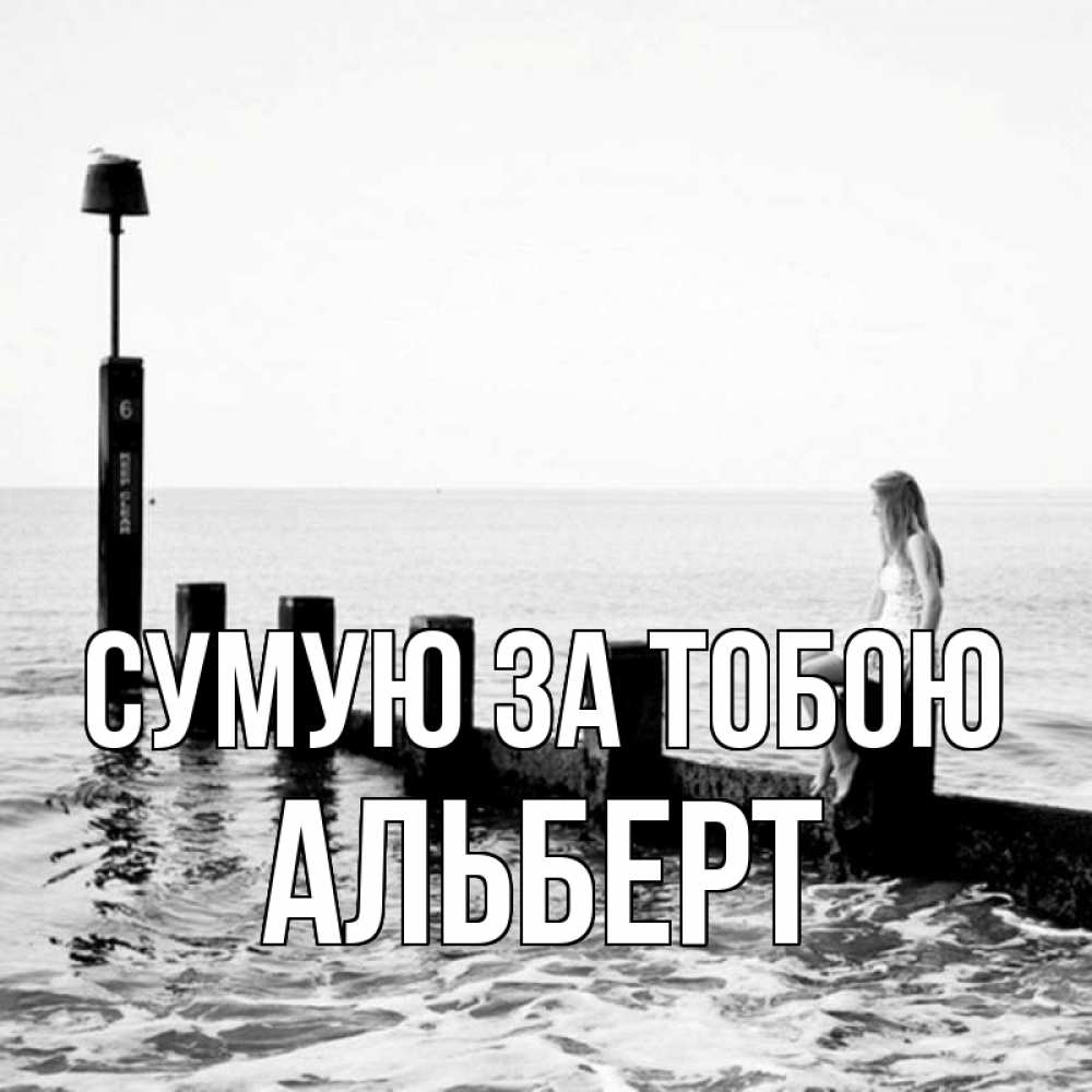 Открытка на каждый день з підписом, Альберт Сумую за тобою вода Прикольна листівка з побажанням онлайн скачати безкоштовно 