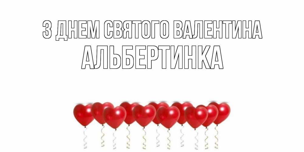 Открытка на каждый день з підписом, Альбертинка З Днем Святого Валентина шары в виде сердец Прикольна листівка з побажанням онлайн скачати безкоштовно 