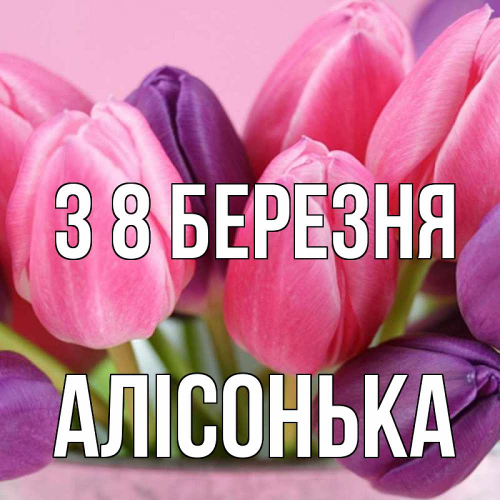 Открытка на каждый день з підписом, Алісонька З 8 БЕРЕЗНЯ маме 1 Прикольна листівка з побажанням онлайн скачати безкоштовно 