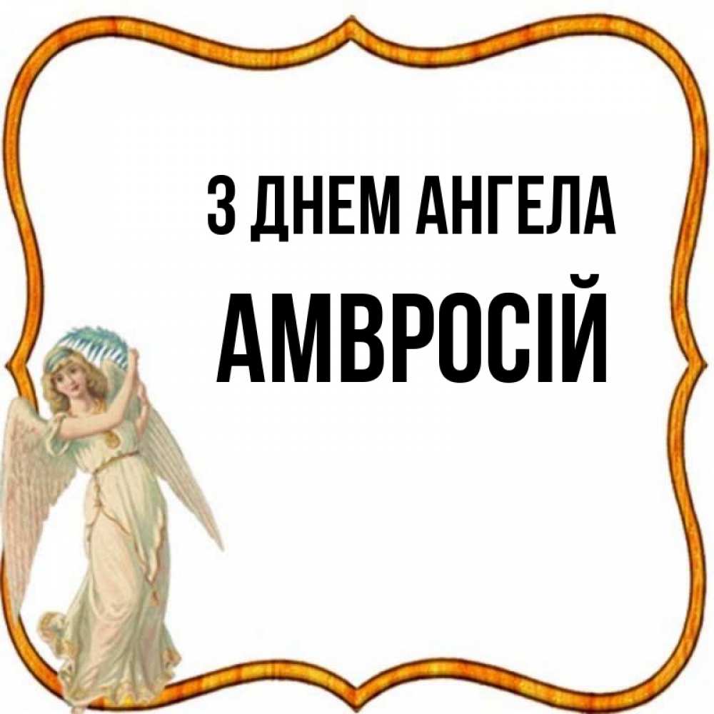 Открытка на каждый день з підписом, Амвросій З Днем ангела рамочка простая Прикольна листівка з побажанням онлайн скачати безкоштовно 