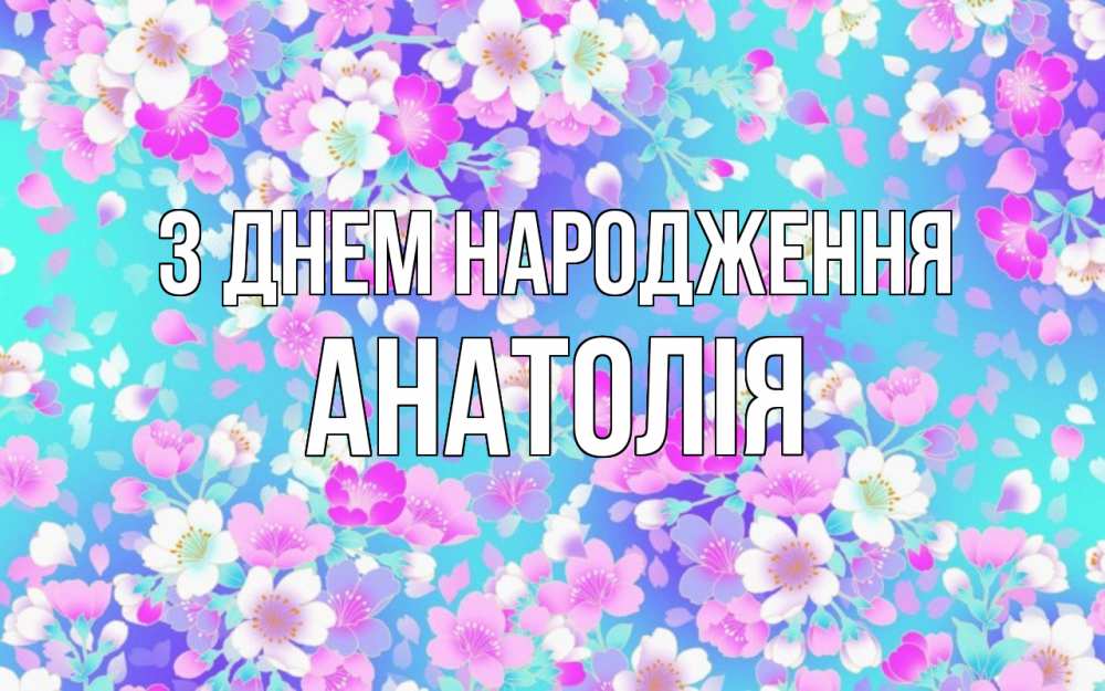 Открытка на каждый день з підписом, Анатолія З Днем народження открытка с заливкой Прикольна листівка з побажанням онлайн скачати безкоштовно 
