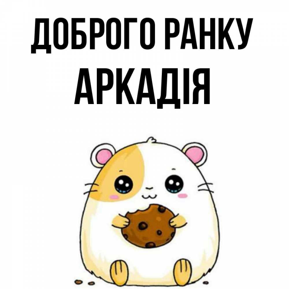 Открытка на каждый день з підписом, Аркадія Доброго ранку есть печеньку. Утречко Прикольна листівка з побажанням онлайн скачати безкоштовно 