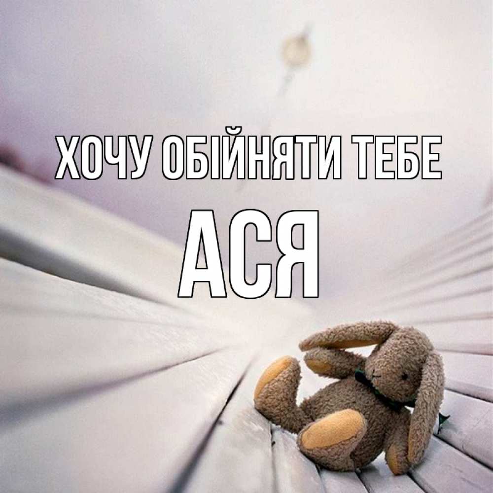 Открытка на каждый день з підписом, Ася Хочу обійняти тебе сидит на лавочке Прикольна листівка з побажанням онлайн скачати безкоштовно 