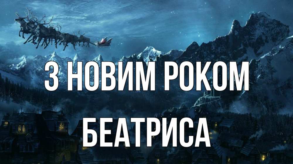 Открытка на каждый день з підписом, Беатриса З новим роком дед мороз олени Прикольна листівка з побажанням онлайн скачати безкоштовно 