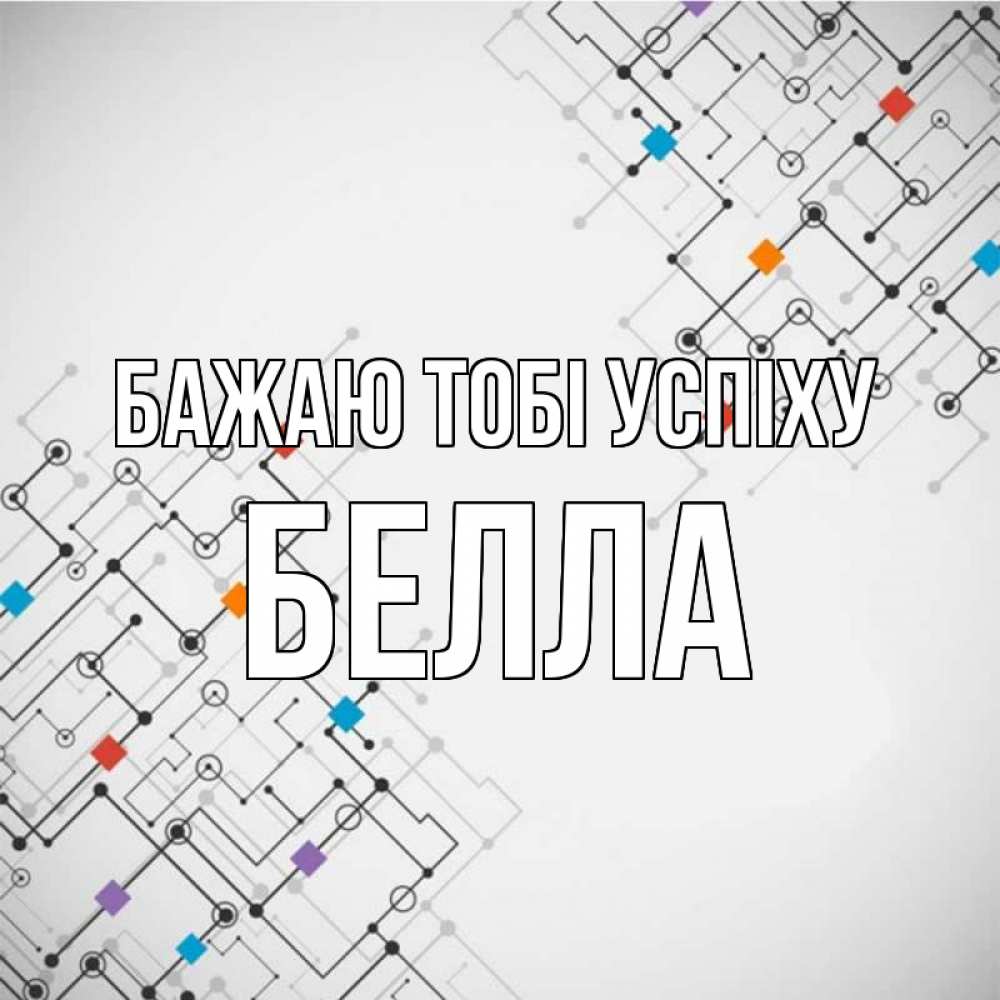 Открытка на каждый день з підписом, Белла Бажаю тобі успіху на удач Прикольна листівка з побажанням онлайн скачати безкоштовно 