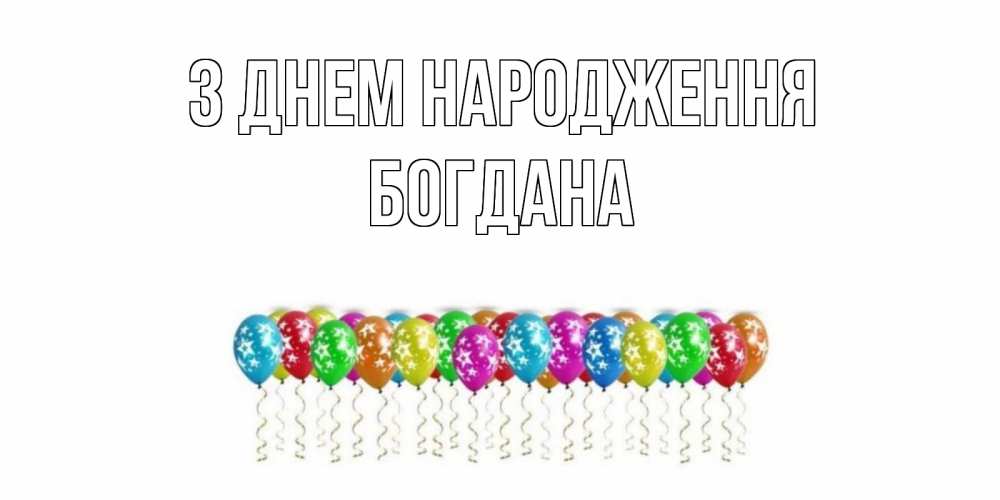 Открытка на каждый день з підписом, Богдана З Днем народження Воздушные шары, звезды Прикольна листівка з побажанням онлайн скачати безкоштовно 