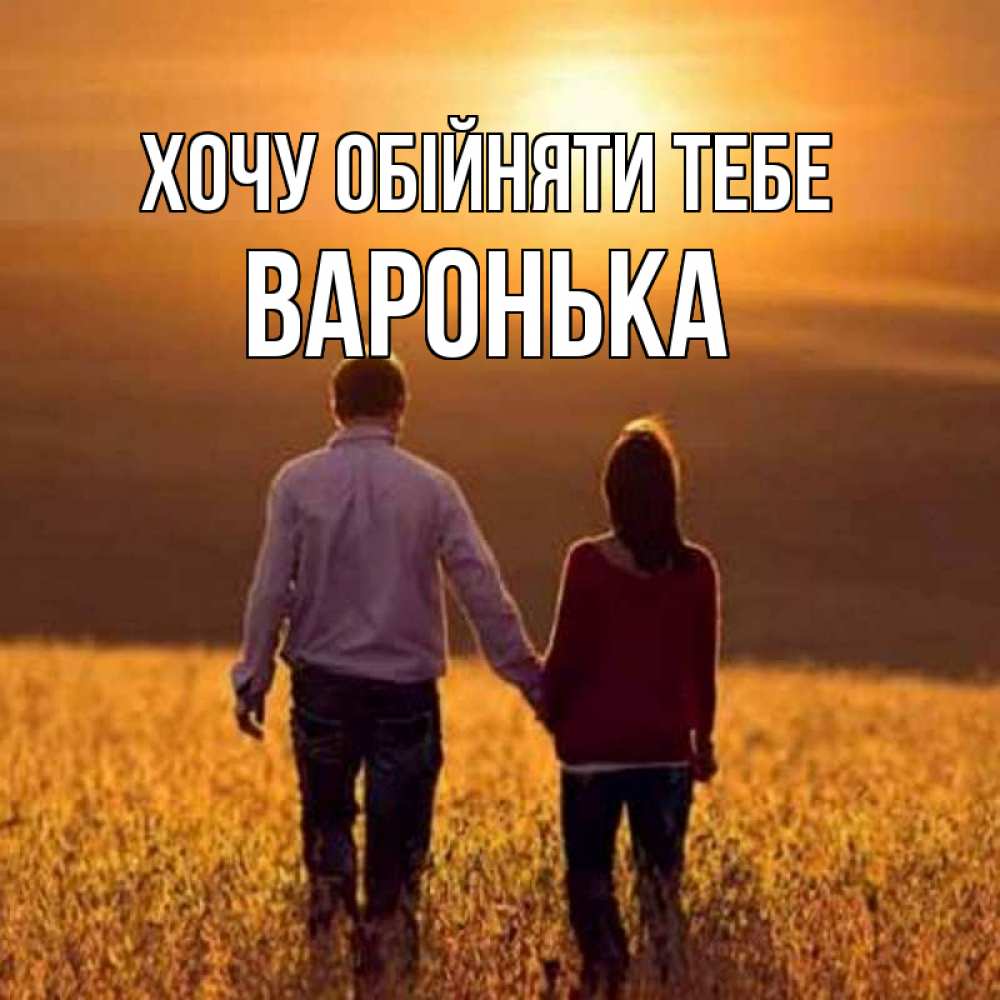 Открытка на каждый день з підписом, Варонька Хочу обійняти тебе оранжевое фото и солнце и небо и настроение Прикольна листівка з побажанням онлайн скачати безкоштовно 