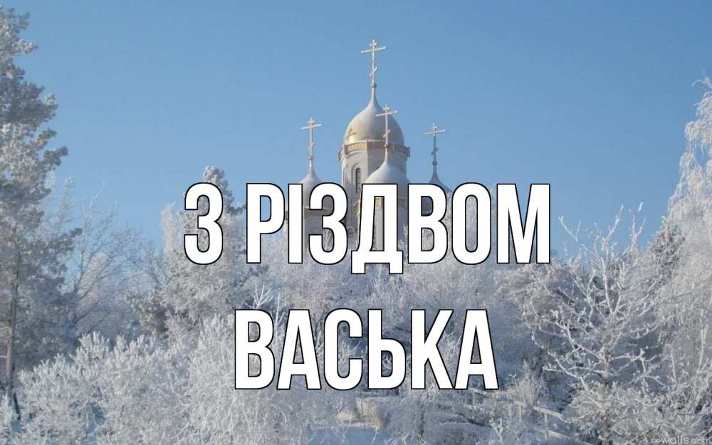 Открытка на каждый день з підписом, Васька З Різдвом храм, зима, лес, церковь Прикольна листівка з побажанням онлайн скачати безкоштовно 