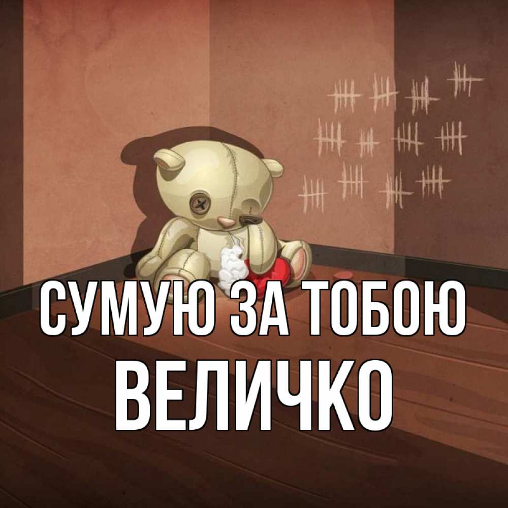 Открытка на каждый день з підписом, Величко Сумую за тобою скорее ко мне Прикольна листівка з побажанням онлайн скачати безкоштовно 