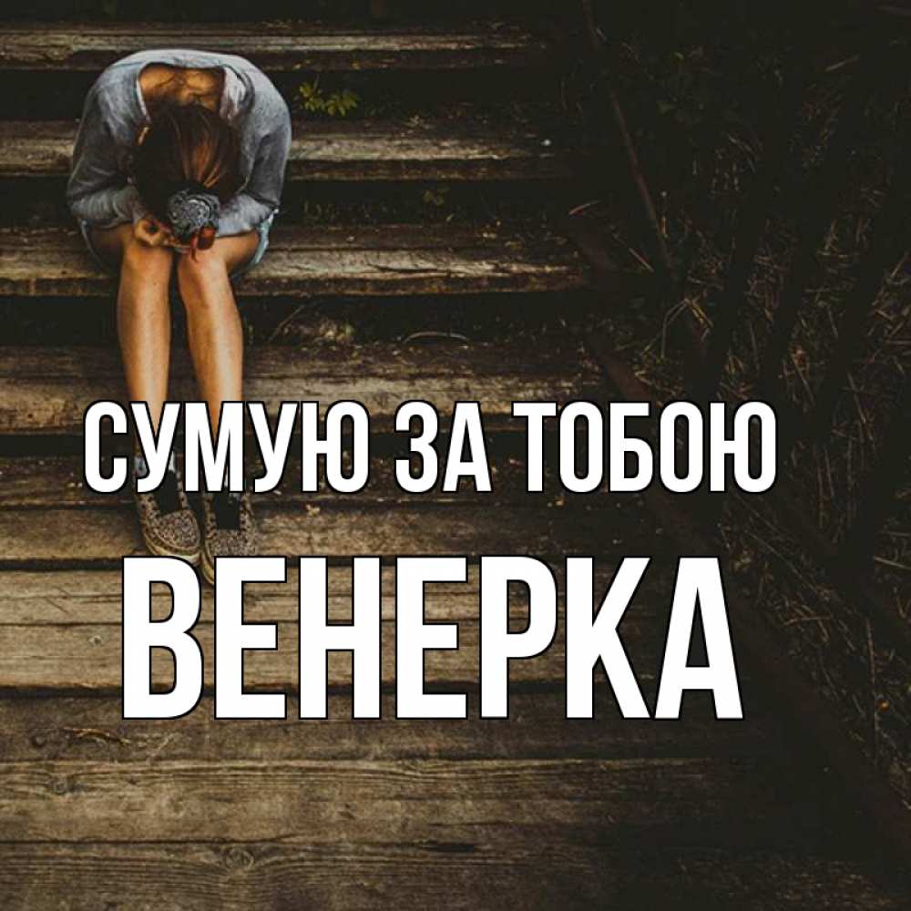 Открытка на каждый день з підписом, Венерка Сумую за тобою грущу Прикольна листівка з побажанням онлайн скачати безкоштовно 
