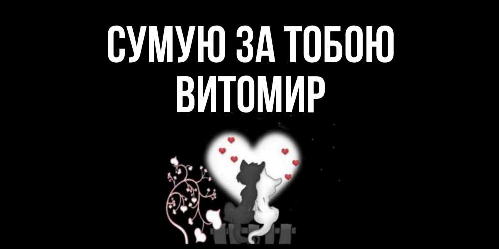Открытка на каждый день з підписом, Витомир Сумую за тобою коты Прикольна листівка з побажанням онлайн скачати безкоштовно 