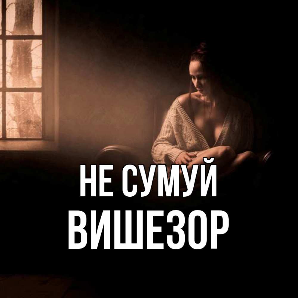 Открытка на каждый день з підписом, Вишезор Не сумуй сидя у окна Прикольна листівка з побажанням онлайн скачати безкоштовно 