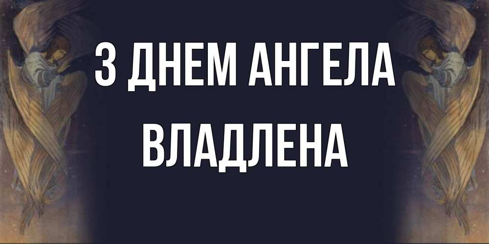 Открытка на каждый день з підписом, Владлена З Днем ангела день ангела Прикольна листівка з побажанням онлайн скачати безкоштовно 