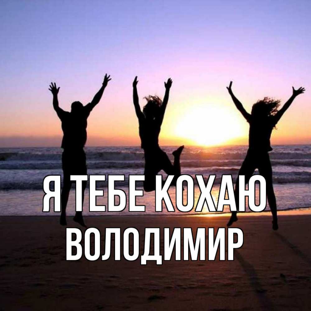 Открытка на каждый день з підписом, Володимир Я тебе кохаю позитив Прикольна листівка з побажанням онлайн скачати безкоштовно 
